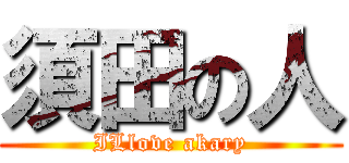 須田の人 (ILlove akary)