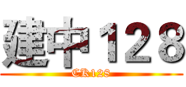 建中１２８ (CK128)