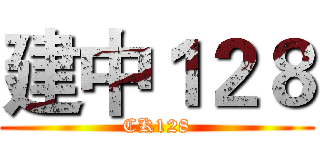 建中１２８ (CK128)
