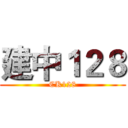 建中１２８ (CK128)