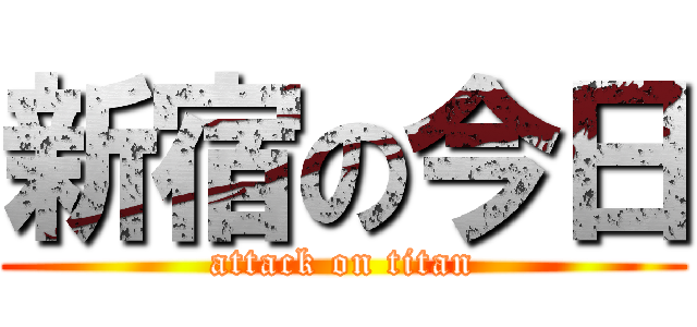 新宿の今日 (attack on titan)