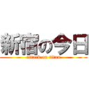 新宿の今日 (attack on titan)