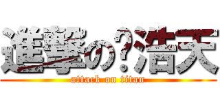 進撃の关浩天 (attack on titan)