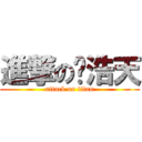 進撃の关浩天 (attack on titan)