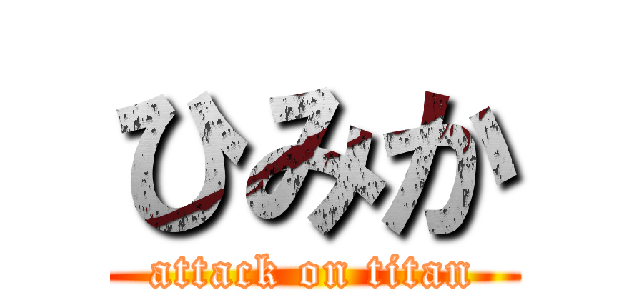 ひみか (attack on titan)