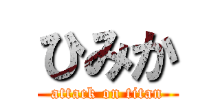 ひみか (attack on titan)