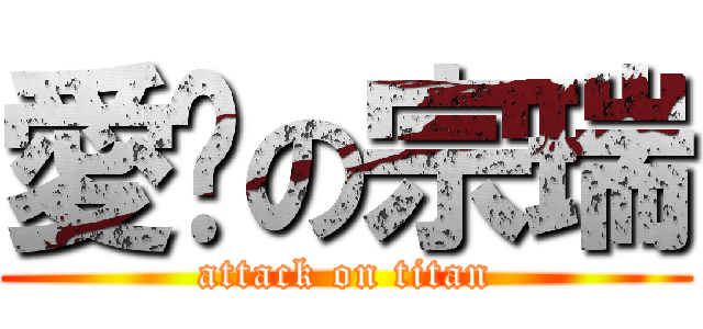 愛你の宗瑞 (attack on titan)