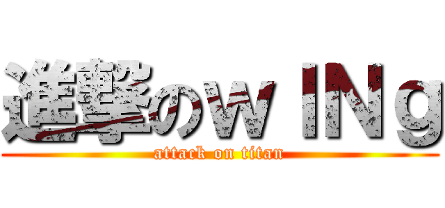 進撃のｗＩＮｇ (attack on titan)