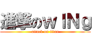 進撃のｗＩＮｇ (attack on titan)