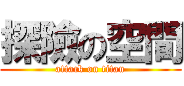 探險の空間 (attack on titan)
