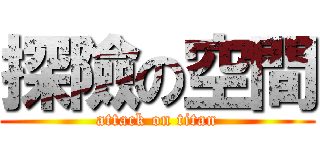 探險の空間 (attack on titan)