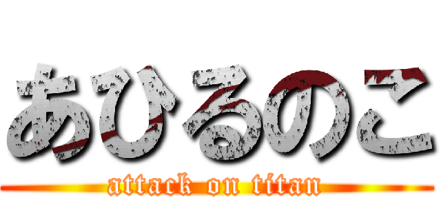 あひるのこ (attack on titan)