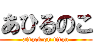 あひるのこ (attack on titan)