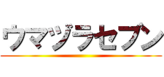 ウマヅラセブン ()