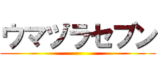 ウマヅラセブン ()