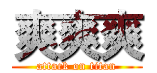 爽爽爽 (attack on titan)