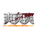 爽爽爽 (attack on titan)