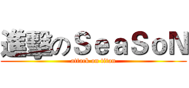 進擊のＳｅａＳｏＮ (attack on titan)