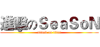 進擊のＳｅａＳｏＮ (attack on titan)
