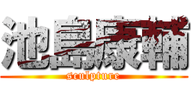 池島康輔 (sculpture)