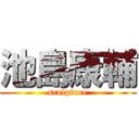 池島康輔 (sculpture)