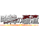 哈韓の廢渣 (Get out of Taiwan)