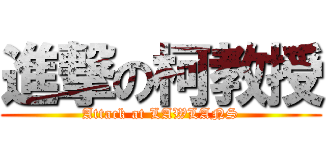 進撃の柯教授 (Attack at LAWLANS)