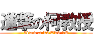 進撃の柯教授 (Attack at LAWLANS)