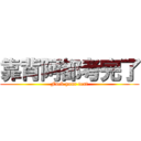 靠背阿都考完了 (Fuck your test)