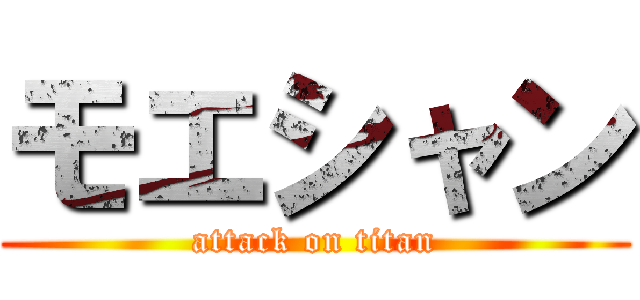 モエシャン (attack on titan)