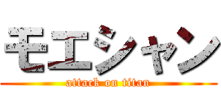 モエシャン (attack on titan)