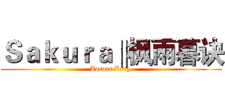 Ｓａｋｕｒａ‖枫雨暮诀 (Basara King.)