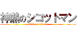 神熱のシコットマン (GOD of shikotto)