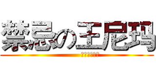 禁忌の王尼玛 (           王尼玛の空间)