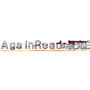 ＡｇａｉｎＲｅａｄの麦克白 (T le MichaelBAD！)