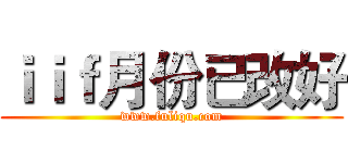 ｉｉｆ月份已改好 (www.fuliqu.com)