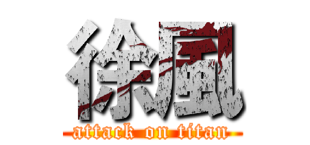 徐風 (attack on titan)