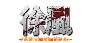 徐風 (attack on titan)