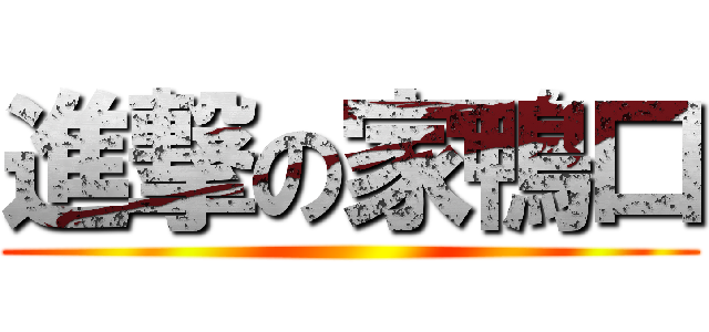進撃の家鴨口 ()