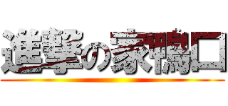 進撃の家鴨口 ()
