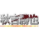 秋吉勝也 (attack on titan)