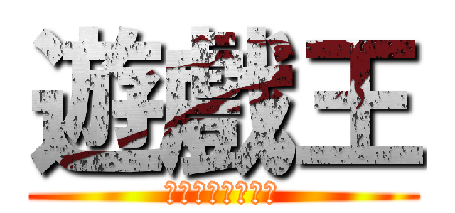 遊戲王 (非主流卡組發開部)