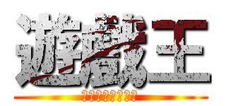 遊戲王 (非主流卡組發開部)