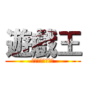 遊戲王 (非主流卡組發開部)