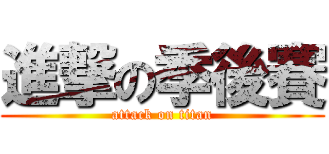 進撃の季後賽 (attack on titan)