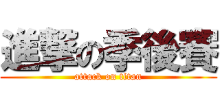 進撃の季後賽 (attack on titan)