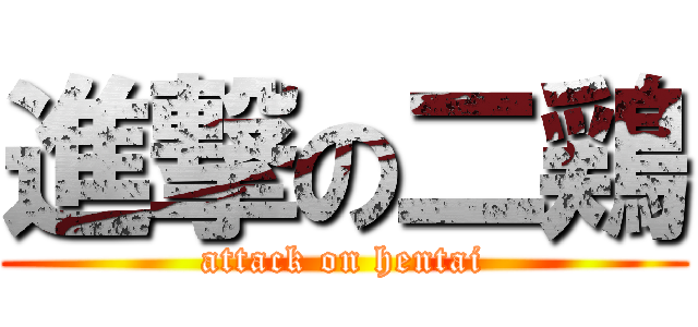 進撃の二鶏 (attack on hentai)