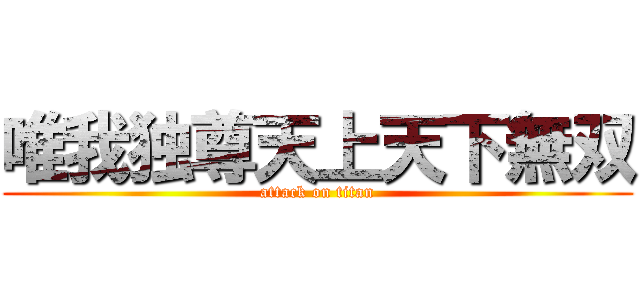 唯我独尊天上天下無双 (attack on titan)