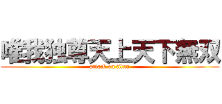 唯我独尊天上天下無双 (attack on titan)