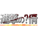 進撃の职倩 (attack on JJ)